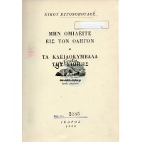 ΜΗΝ ΟΜΙΛΕΙΤΕ ΕΙΣ ΤΟΝ ΟΔΗΓΟΝ - ΤΑ ΚΛΕΙΔΟΚΥΜΒΑΛΛΑ ΤΗΣ ΣΙΩΠΗΣ